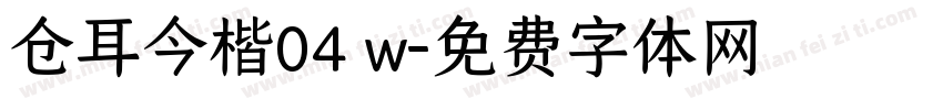 仓耳今楷04 w字体转换